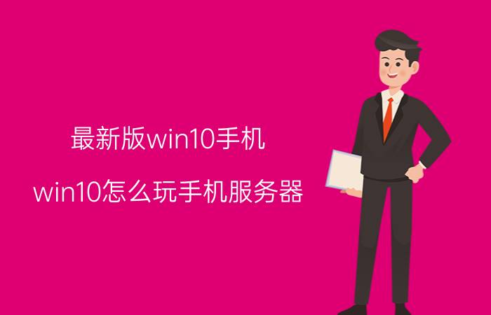 最新版win10手机 win10怎么玩手机服务器？